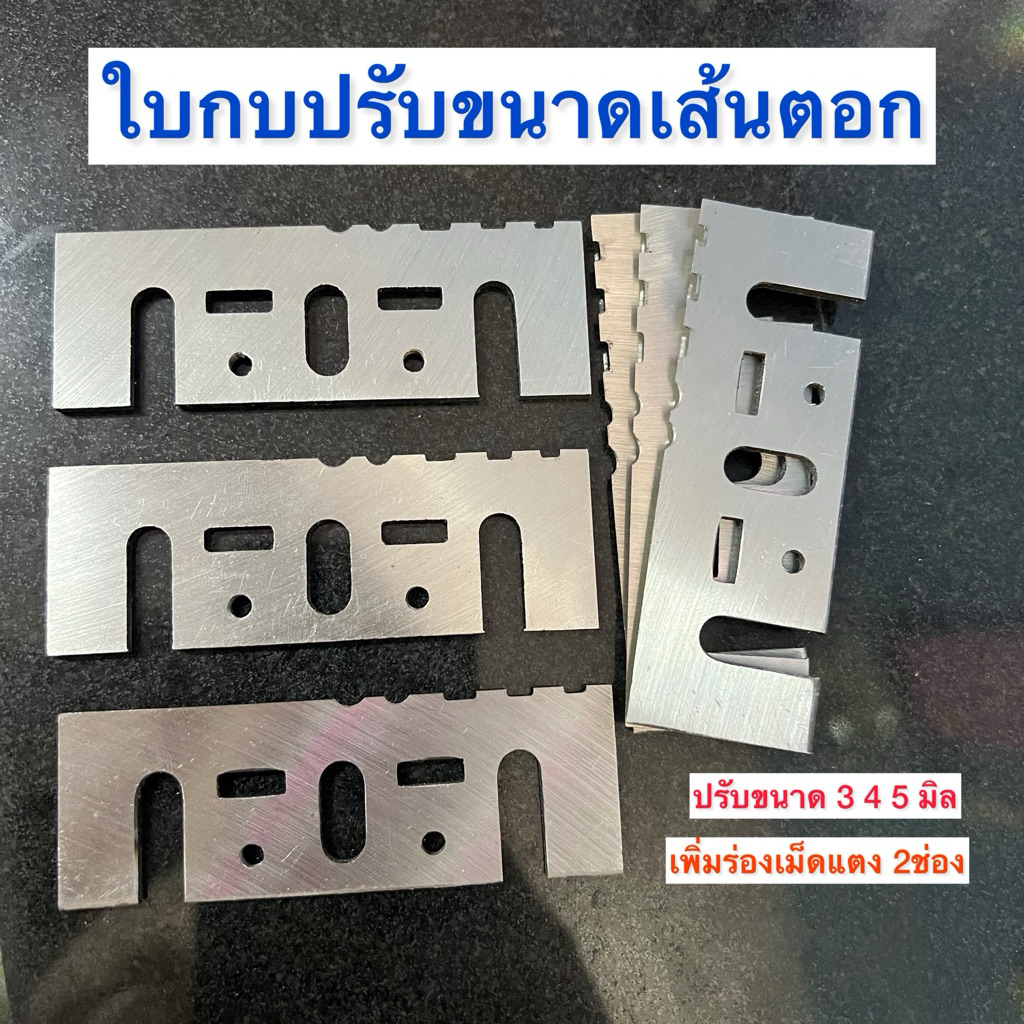 ใบกบปรับขนาด เส้นตอก สำหรับทำตอกสั่นหนู พร้อมจัดส่ง