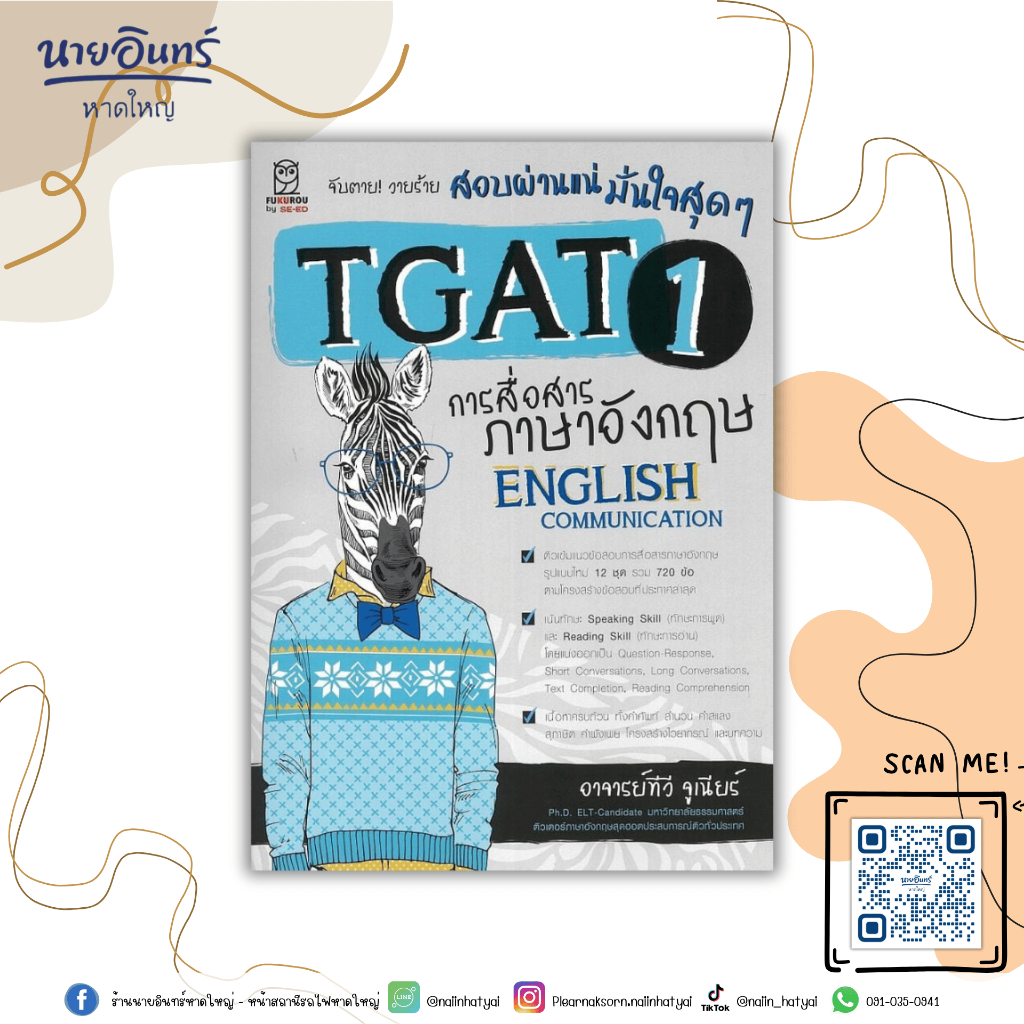 TGAT 1 การสื่อสาร ภาษาอังกฤษ
