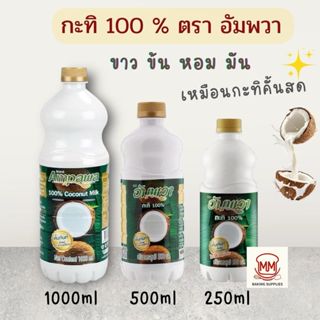 กะทิ 100% อัมพวา มีให้เลือก 3 ขนาด 1000/500/250 ml. Ampawa C…