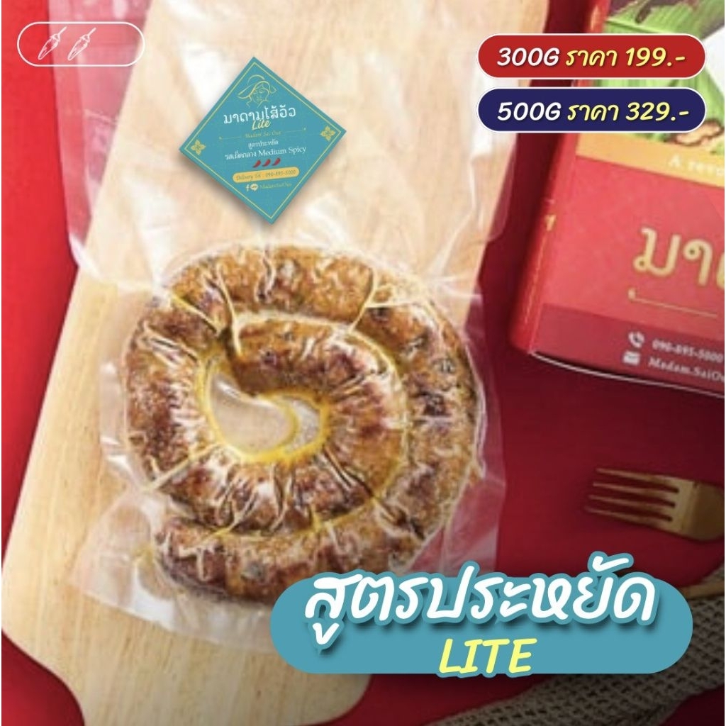 ไส้อั่วสมุนไพร สูตรประหยัด (Lite) ไม่มัน เหมือนเดิม! มีเฉพาะเผ็ดกลาง จากร้านมาดามไส้อั่ว