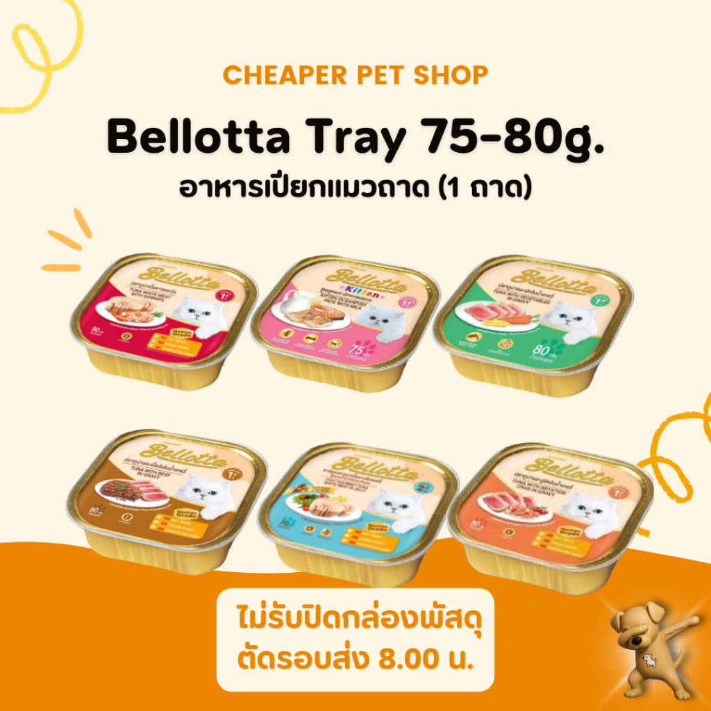[Cheaper] Bellotta 75g - 80g  อาหารแมว เบลลอตต้า แบบถาด ขนาด 75 - 80 กรัม