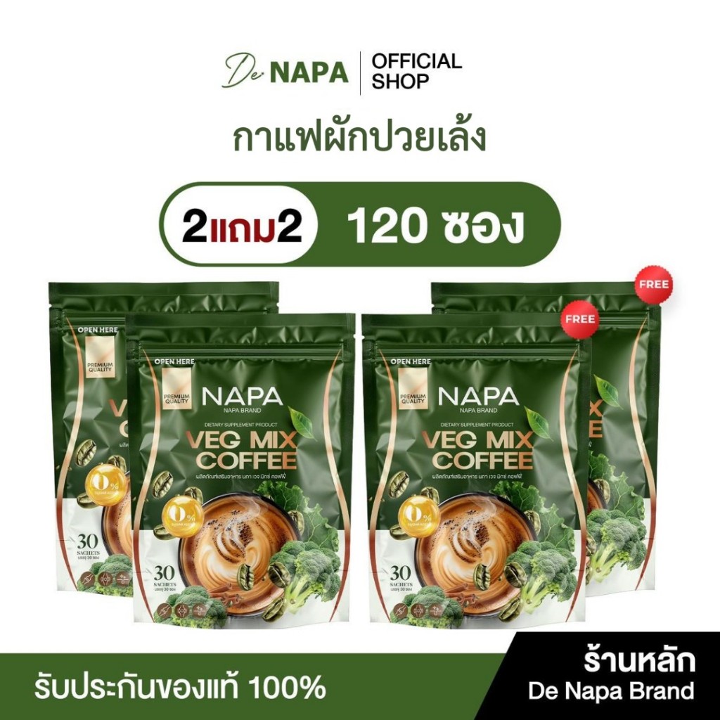[สูตรใหม่][ตะกร้าบริษัท] Napa Veg Mix Coffee นภา กาแฟไฟเบอร์สูตรผักปวยเล้ง 2แถม2 (120 ซอง)