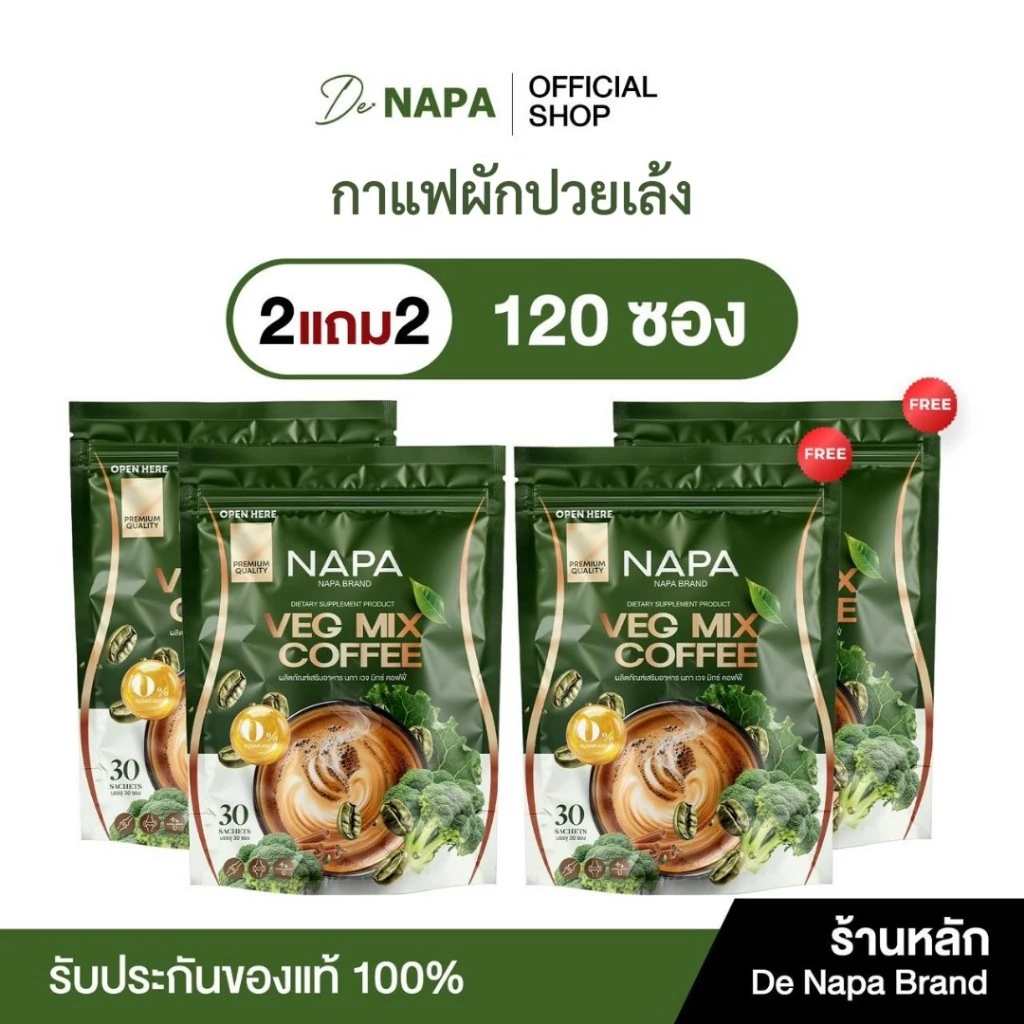 [สูตรใหม่][ตะกร้าบริษัท] Napa Veg Mix Coffee นภา กาแฟไฟเบอร์สูตรผักปวยเล้ง 2แถม2 (120 ซอง)