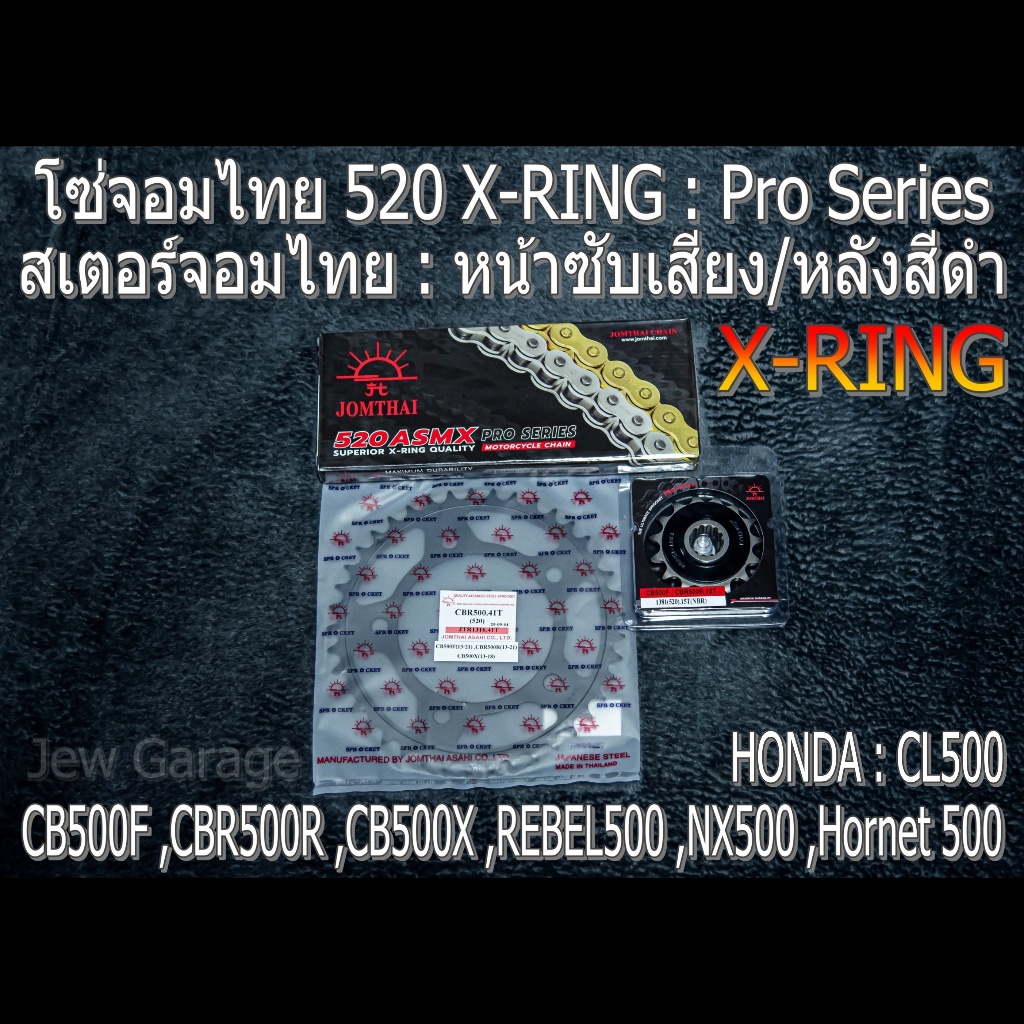 ชุด โซ่สเตอร์ จอมไทย (NBR/B ,ASMX) : CB500F ,CBR500R ,CB500X ,REBEL500 ,NX500 ,Hornet 500 ,CL500