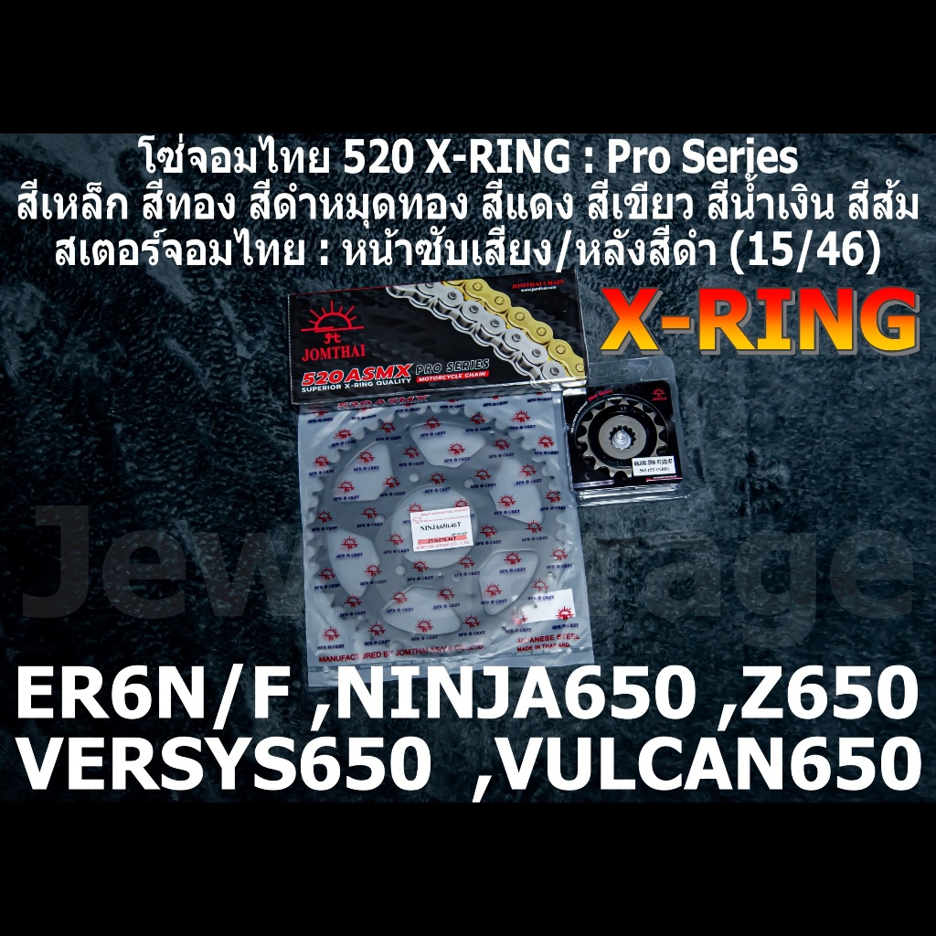 ชุด โซ่ สเตอร์ จอมไทย (15/46B ,ASMX) ER6N ,VERSYS650 ,Z650 ,ER6F ,NINJA650 ,VULCAN650