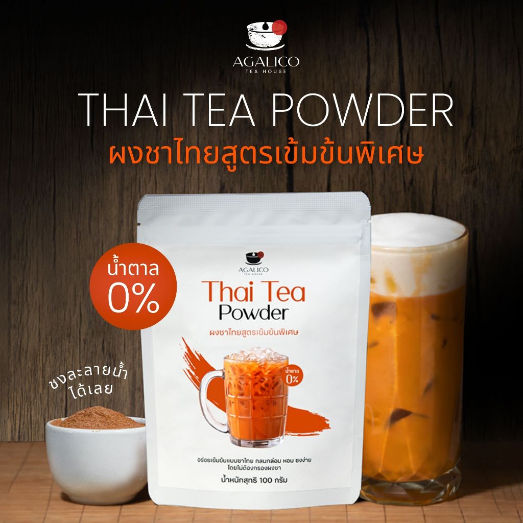 Agalico Thai Tea Powder 100% ผงชาไทยสูตรเข้มข้นพิเศษ