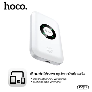 พ็อกเก็ตไวไฟ พ็อกเก็ต WiFi อินเตอร์เน็ตไร้สายแบบพกพา HOCO DQ11 WiFi 6 รองรับ 4G 150Mbps. เชื่อมต่อเสถียร ใช้งานไม่สะดุด