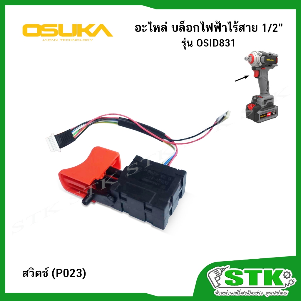 OSUKA อะไหล่ สวิตช์ (P023) สำหรับ บล็อกไร้สาย รุ่น OSID831 ของแท้