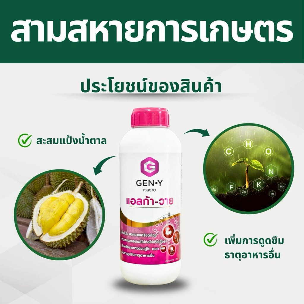 แอลก้า-วาย : น้ำตาลแอลกอฮอล์(ทางด่วน)ที่ไม่ก่อให้เกิดเชื้อรา เพิ่มพลังงานด่วน ดูดซึมเร็ว พืชใช้ได้ทันที   ขนาด1ลิตร
