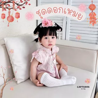 CAPYHANA ชุดอาหมวยน้อย ชุดเด็กแรกเกิด เสื้อผ้าเด็กทารก ชุดตรุษจีนเด็ก [ตรุษจีนชมพู]