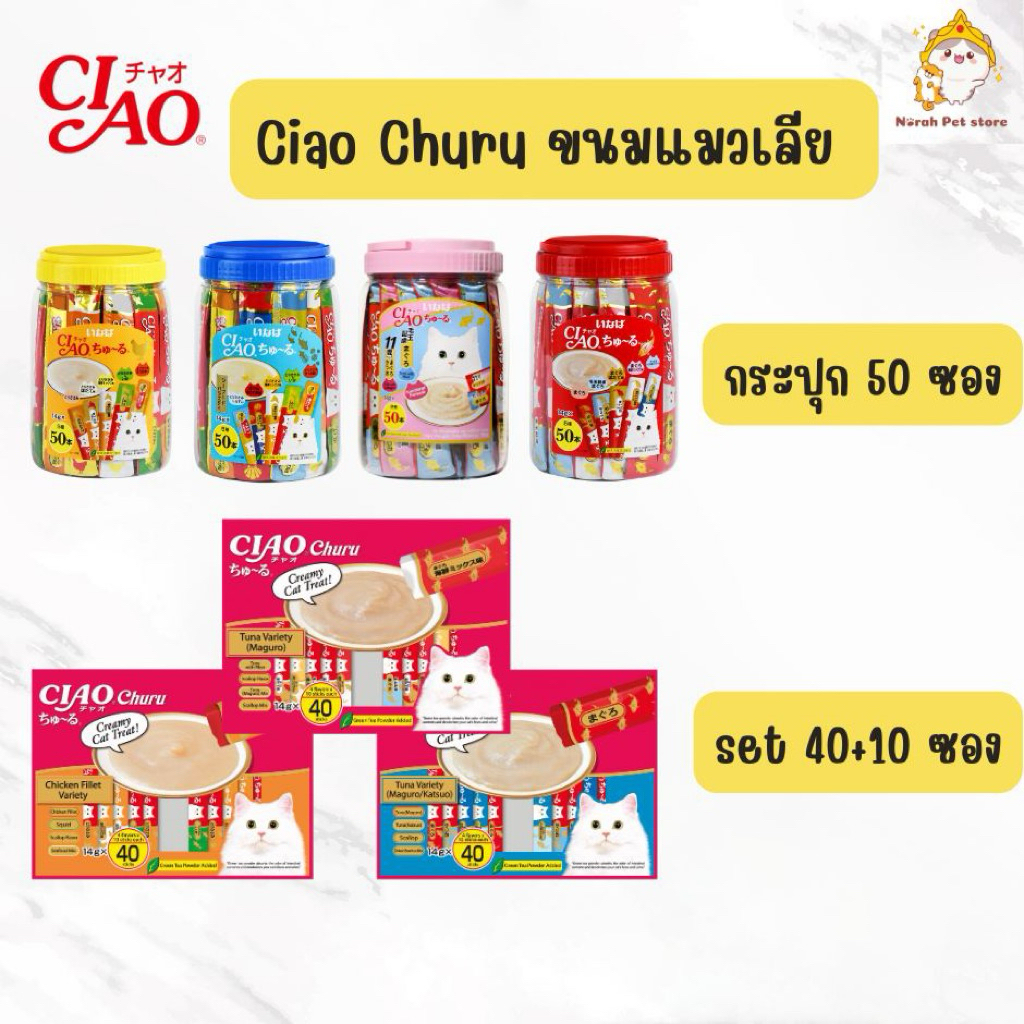 🔥มีส่งด่วนส่งทันที🔥Ciao ขนมแมวเลียชูหรุกระปุก 50 ซอง/แพ็ค 40แถม 10 ซอง/แพ็ค 20แถม4 ซอง ของแท้ พร้อมส่ง