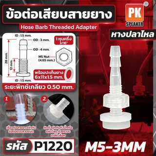 ข้อต่อหางปลาไหลเสียบสายยาง มีหลายขนาด ราคาต่อชิ้น