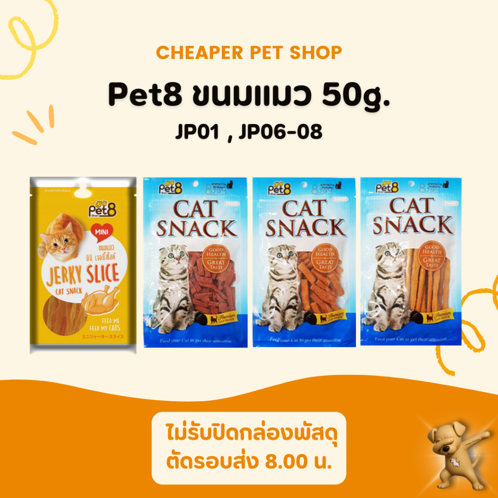 [Cheaper] Pet8 Cat Snack 50g ขนมแมว [มี 4 สูตร] มินิเจอร์กี้สไลด์ ชิกเก้นมินิไบท์ มินิชิกเก้น สติ๊ก