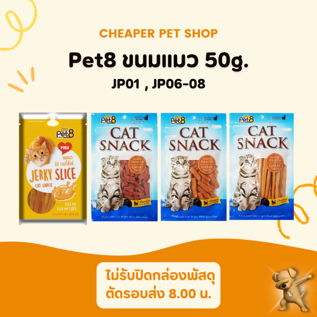[Cheaper] Pet8 Cat Snack 50g ขนมแมว มินิเจอร์กี้สไลด์ ชิกเก้นมินิไบท์ มินิชิกเก้น สติ๊ก