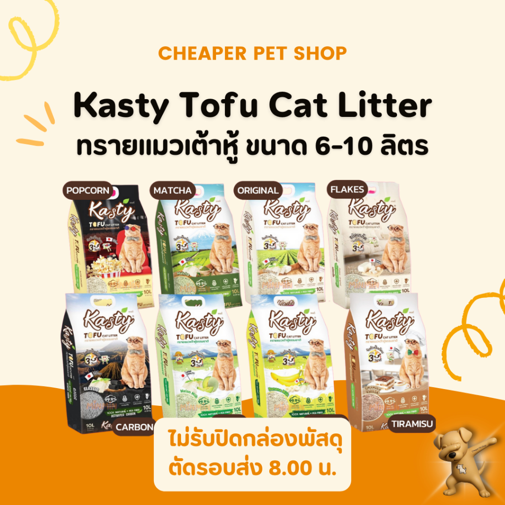 [Cheaper] Kasty ทรายแมวเต้าหู้ ขนาด 6 L. / 10 L.