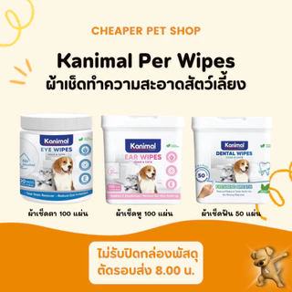 [Cheaper] Kanimal ผ้าเปียกเช็ดตา/เช็ดหู/เช็ดฟัน