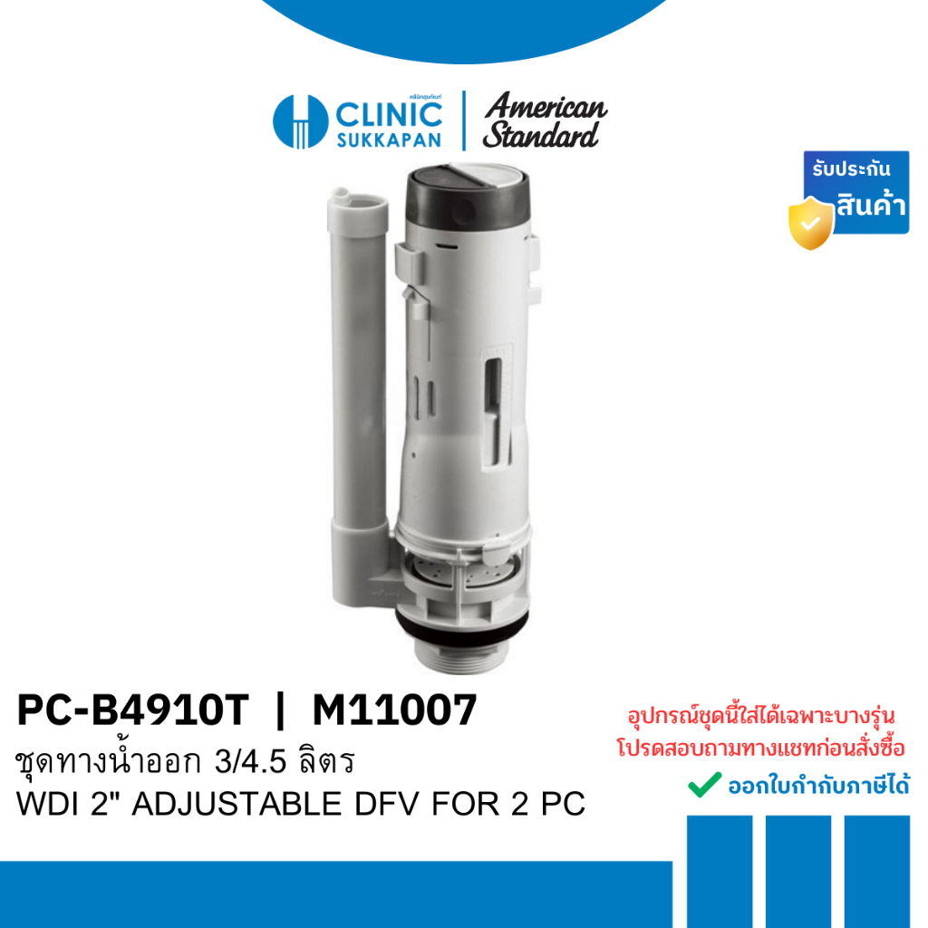 AMERICAN STANDARD  PC-B4910T |  M11007  ชุดทางน้ำออก 3/4.5 ลิตร / WDI 2" ADJUSTABLE DFV FOR 2 PC