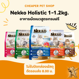 [Cheaper] Nekko Holistic & Grain Free 1-1.2kg. อาหารเม็ดแมวพรีเมี่ยม 1-1.2kg.