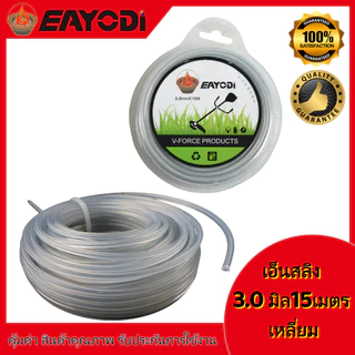 EAYODI เอ็น เอ็นสลิง เอ็นสลิงตัดหญ้า เอ็นตัดหญ้าไส้สลิง 3.0 มม. ยาว 15 เมตร แบบ เหลี่ยม/กลม