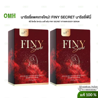 ฟินี่ narichy finy นาริชชี่ ฟินี่ finy วิตามิน ฟินี่ ซีเคร็ด บอดี้ เซรั่ม น้องสาว FINY SECRET VITAMIN BODY SERUM