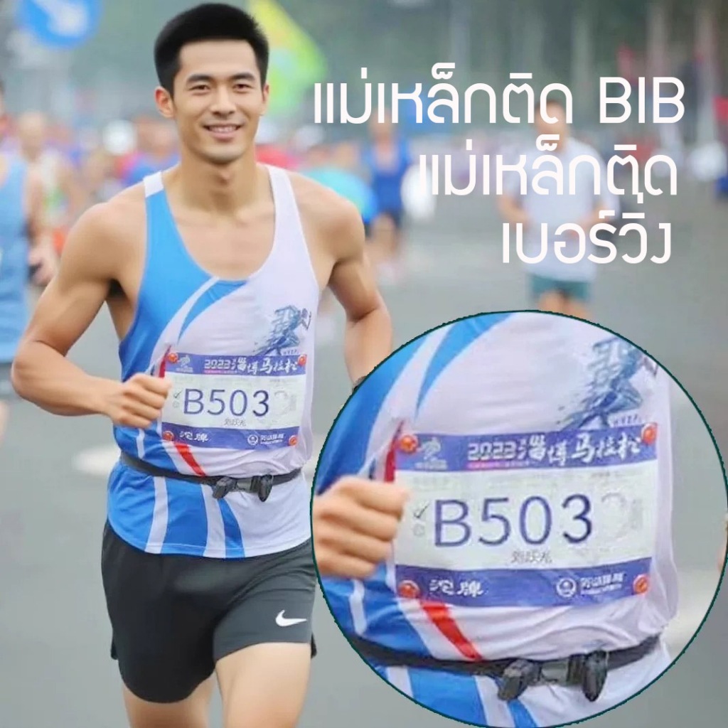 แม่เหล็กติดเบอร์วิ่ง แม่เหล็กติด BIB วิ่งมาราธอน ติดแน่นไม่ระคายเคือง