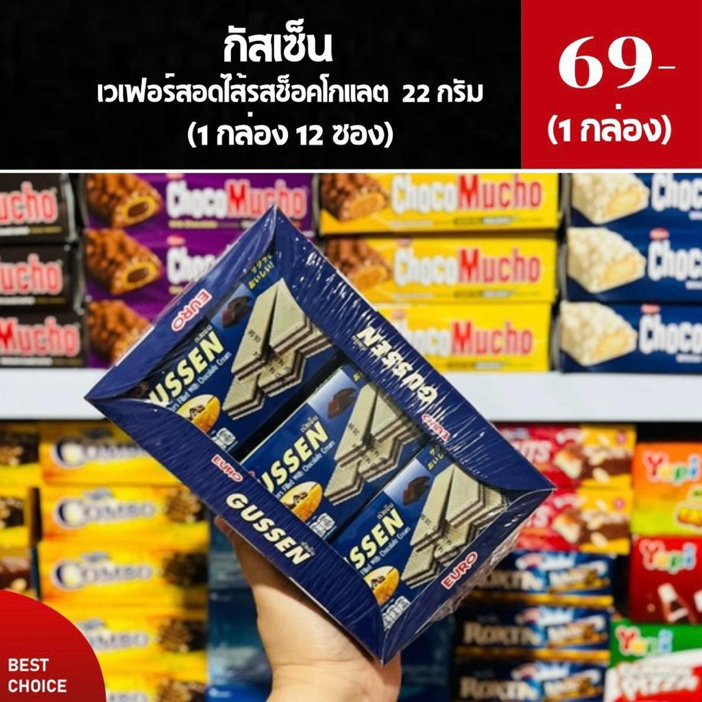 Gussen กัสเซ็น เวเฟอร์สอดไส้ 22 กรัม (1 กล่อง 12 ชิ้น)