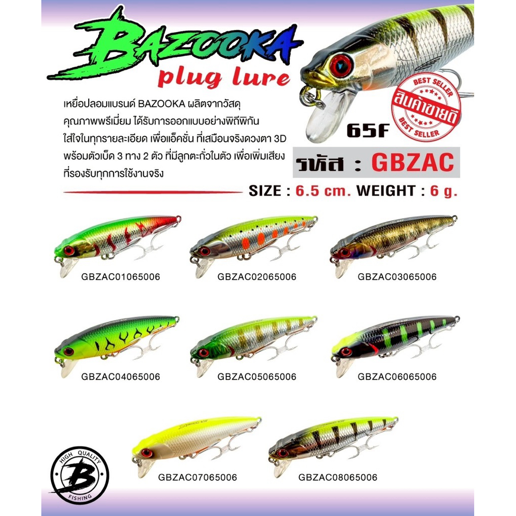 เหยื่อปลอมBAZOOKA CTV 65F