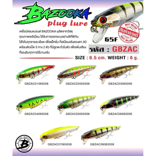 เหยื่อปลอมBAZOOKA CTV 65F