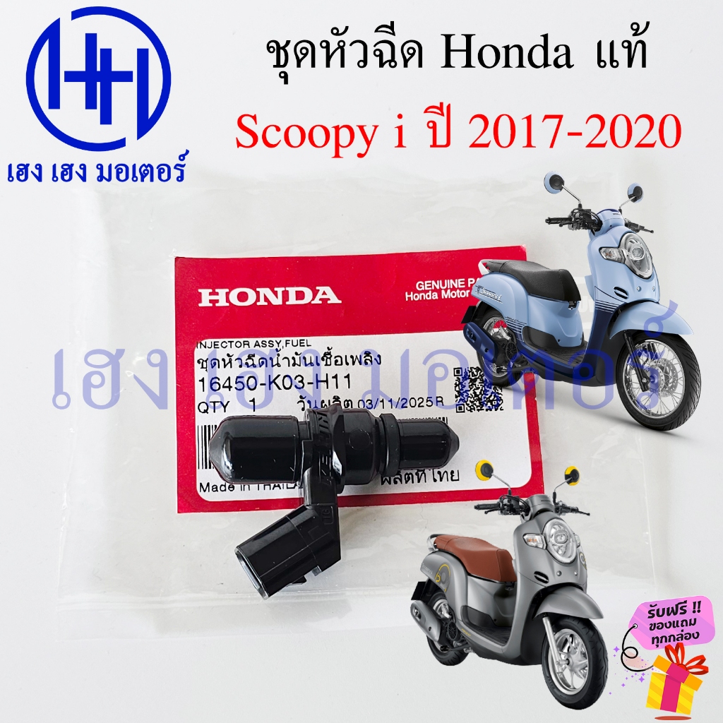 หัวฉีดน้ำมัน Scoopy 2017-2020 Honda Scoopyi 16450-K03-H11 หัวฉีดน้ำมันเชื้อเพลิง Injector Fuel Set