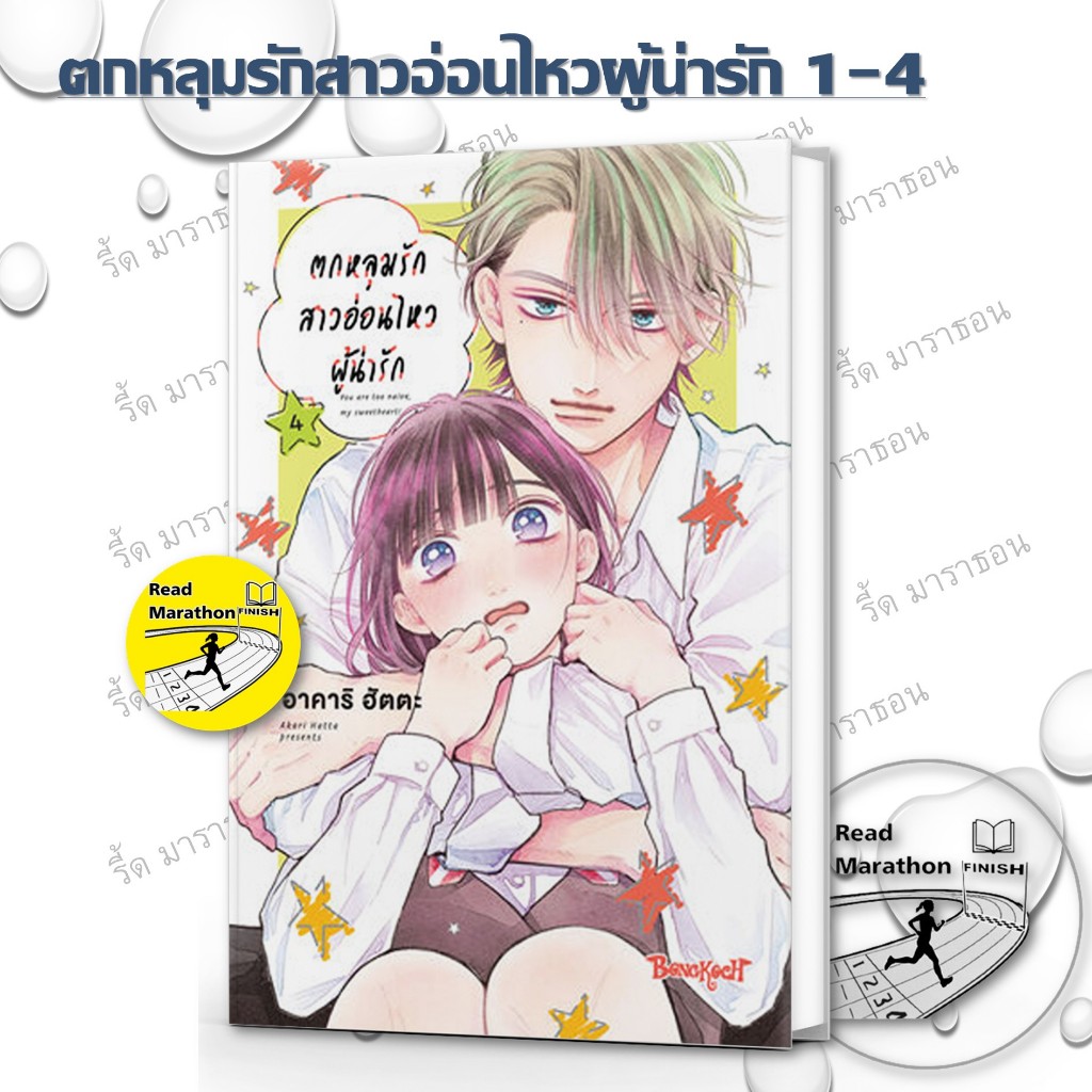 หนังสือ ตกหลุมรักสาวอ่อนไหวผู้น่ารัก 1-4 ,Bongkoch Comics