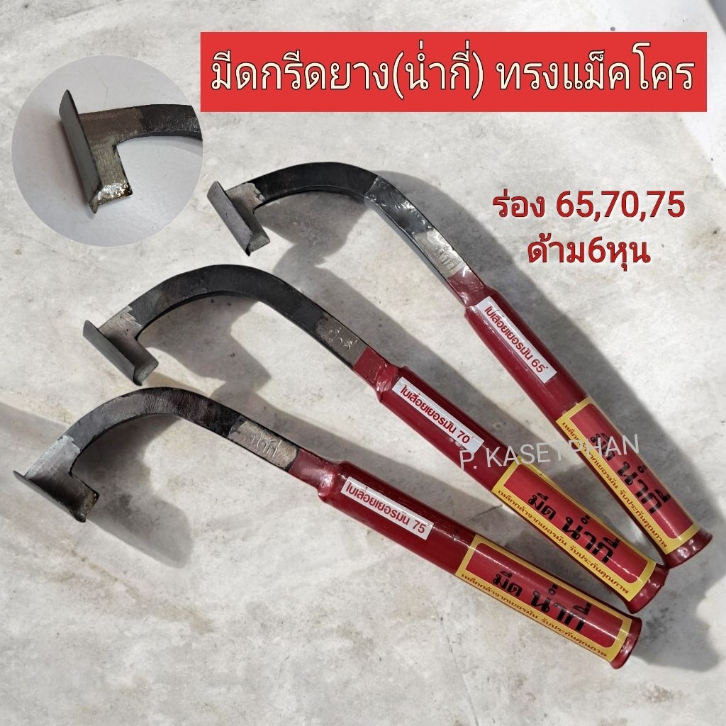 มีดกรีดยาง (น่ำกี่) ทรงแม็คโคร เหล็กใบเลื่อยเยอรมัน ร่อง 65,70,75 องศา