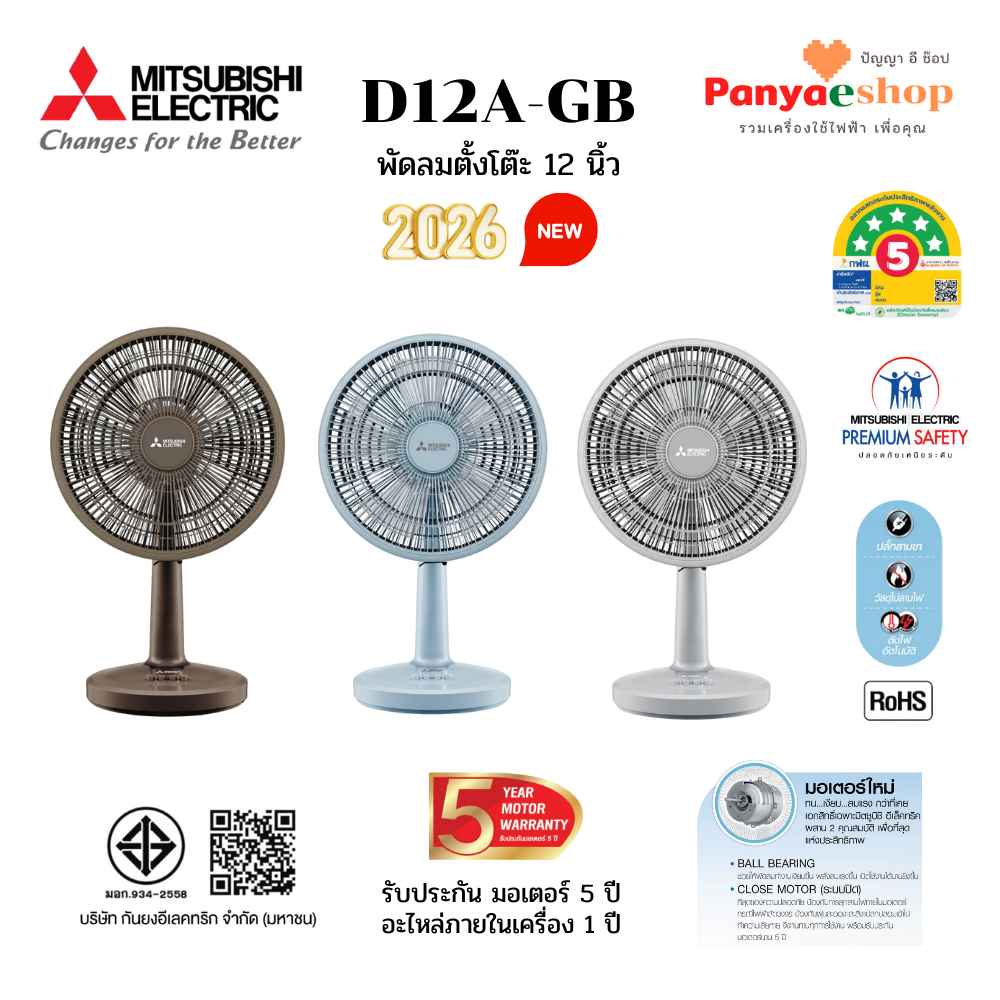 MITSUBISHI พัดลมตั้งโต๊ะ รุ่น D12A-GB ใบพัด 12 นิ้ว หน้ากากดีไซน์ใหม่ มอเตอร์ระบบปิด เงียบ ลมแรง