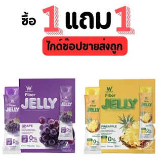 วิงค์ไวท์ เจลลี่ ไฟเบอร์ [ 1กล่อง+ แถม 1 กล่อง ] W Jelly Wink White พร้อมส่ง ส่งไว