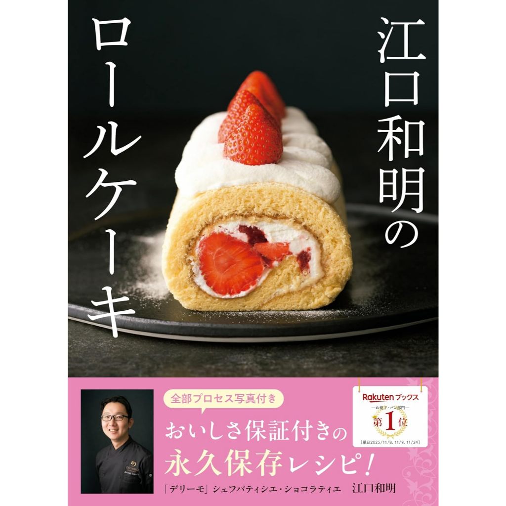 [JP] สูตรโรลเค้กญี่ปุ่น Kazuaki Eguchi's Roll Cake