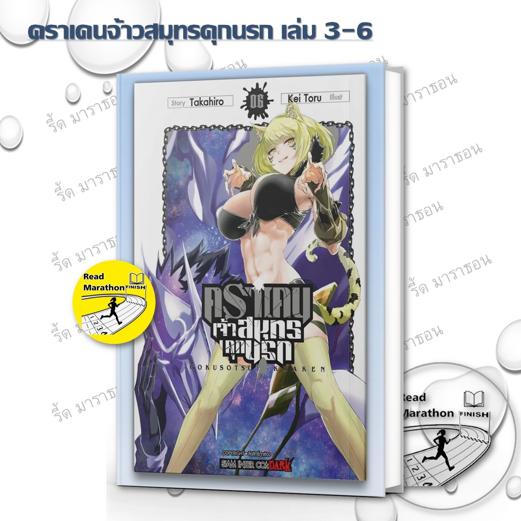 หนังสือ คราเคนจ้าวสมุทรคุกนรก เล่ม 3-6 ผู้เขียน: Kei TORU  สำนักพิมพ์: สยามอินเตอร์คอมิกส์