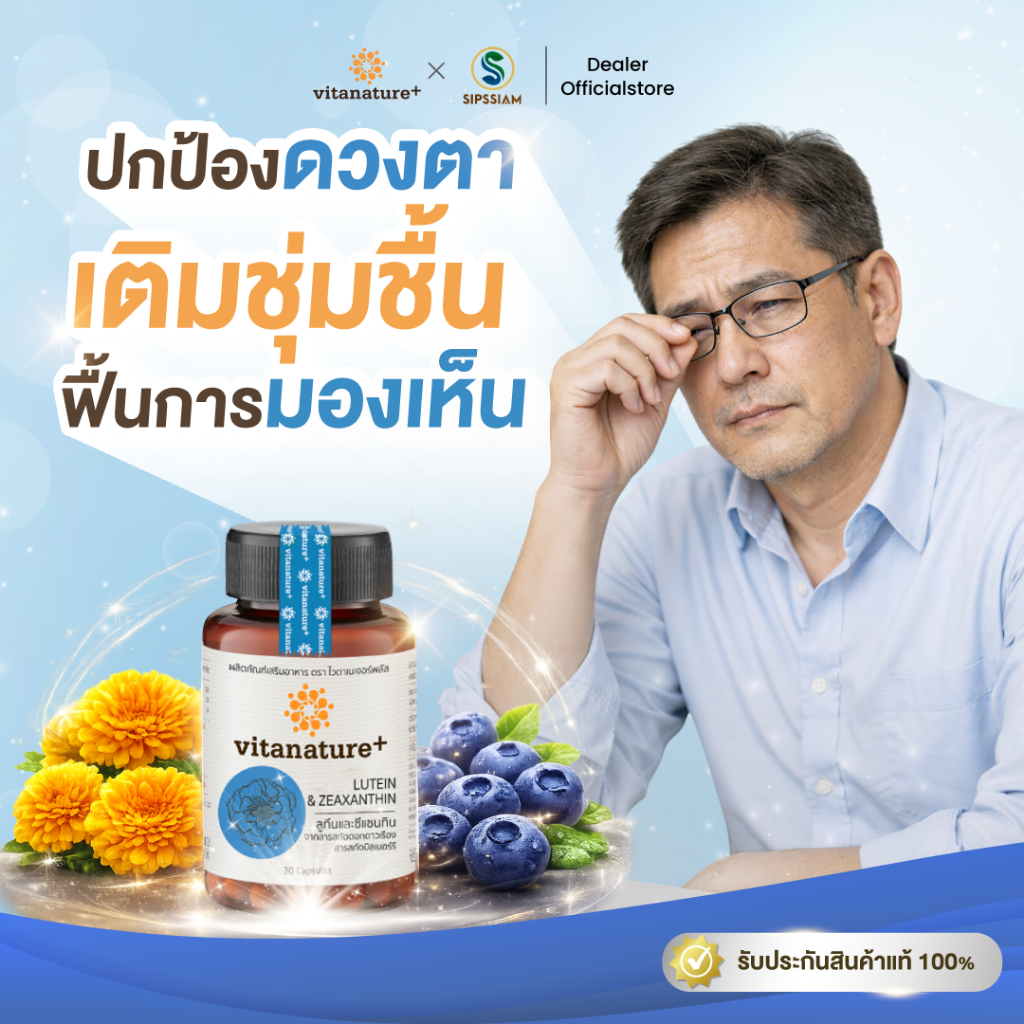 ไวตาเนเจอร์พลัส (Vitanature+) ลูทีนและซีแซนทิน สารสกัดดอกดาวเรือง ผสมสารสกัดบิลเบอร์รี 30 แคปซูล