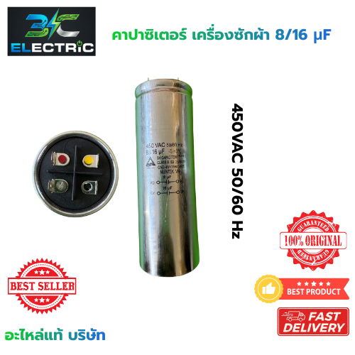 คาปาซิเตอร์เครื่องซักผ้า 8/16uF 450VAC 50/60 Hz แคปรันมอเตอร์ (แท้)  อะไหล่เครื่องซักผ้า