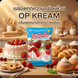 🍰OP เนยขาว ตรา โอพีครีม ขนาด 1 กิโลกรัม.🍰
