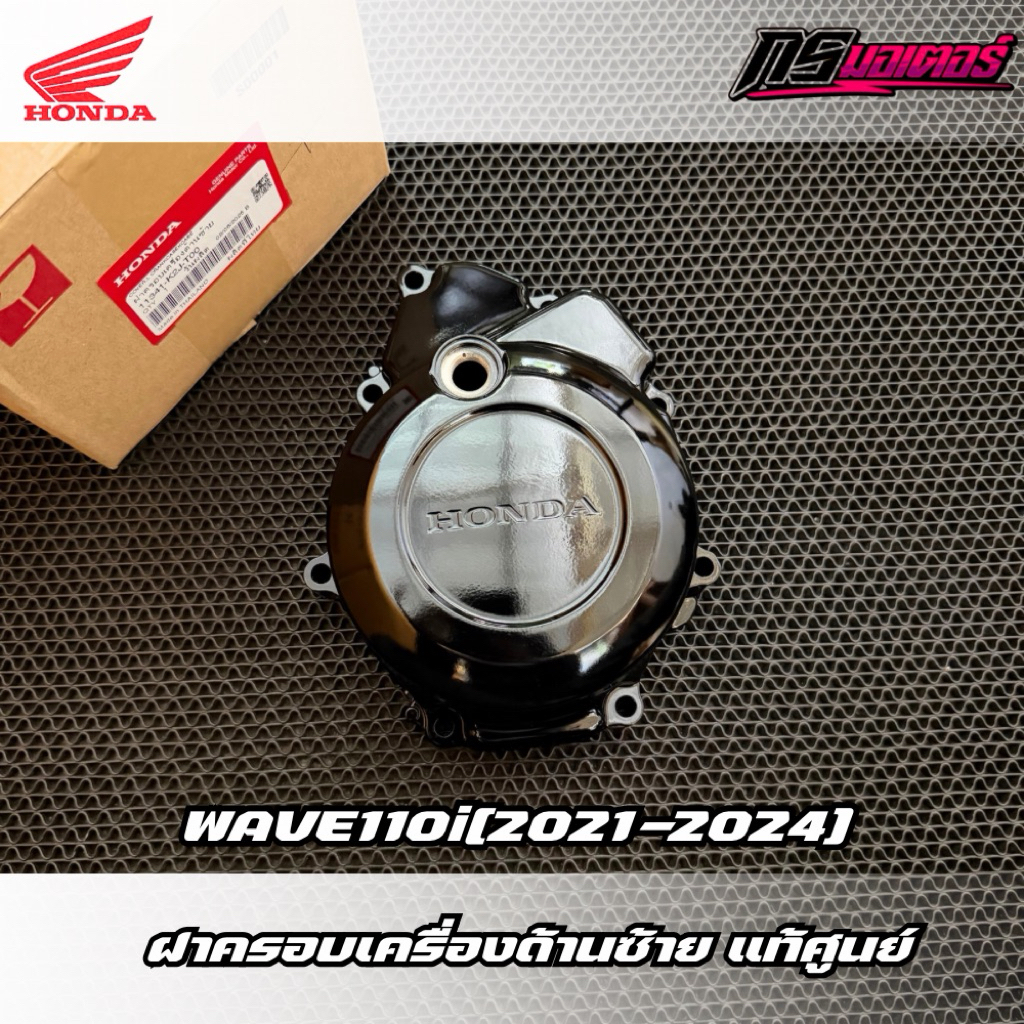 ฝาครอบจานไฟ/ฝาครอบเครื่องด้านซ้าย เวฟ110i(2021-2024) แท้ศูนย์ 11341-K2J-T00