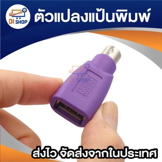 ตัวแปลงพอร์ต USB to PS2 สำหรับคีย์บอร์ด ใช้กับคอมพิวเตอร์รุ่นเก่า แป้นพิมพ์ Keyboard Adapter (1ชิ้น)