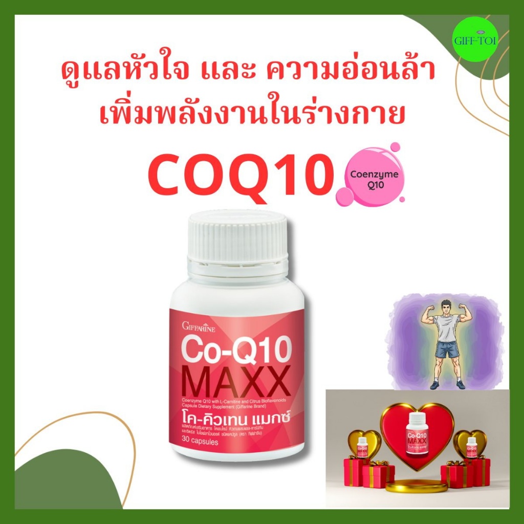 โคเอนไซม์Q10 กิฟฟารีน ดูแลหัวใจ สมอง และพลังงานในร่างกาย Giffarine CoQ10