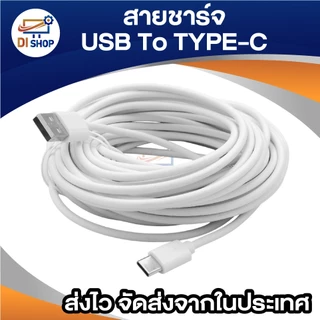 สายชาร์จ USB to Type-C สำหรับมือถือ แท็บเล็ต ลำโพง พัดลมพกพา และอุปกรณ์อื่นๆ Type-C ความยาว 2–10 เมตร (สีขาว)