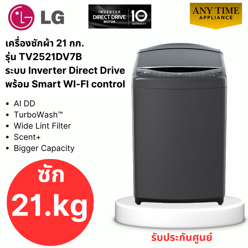 LG เครื่องซักผ้าฝาบน รุ่น TV2521DV7B ความจุ 21กก.ระบบ Inverter Direct Drive #tv2521 #tv2521dv7b
