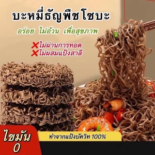 🥦🍜บะหมี่ผัก บะหมี่โซบะเพื่อสุขภาพ ไม่มีไขมัน ไม่มีน้ำตาล ไม่ผสมแป้งสาลี อร่อย 60g荞麦面