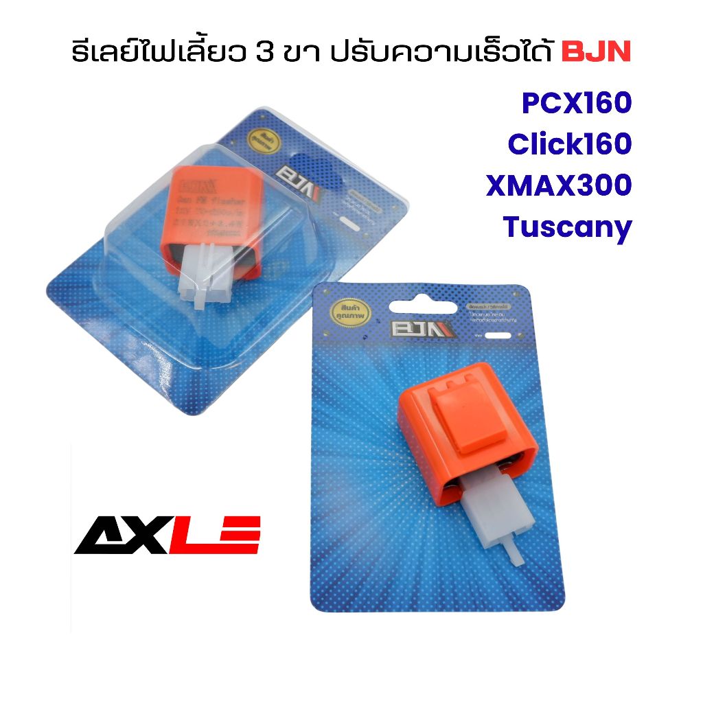 รีเลย์ไฟเลี้ยว 3 ขา ปรับความเร็วได้ BJN สำหรับ PCX160 Click160 XMAX300 Tuscany
