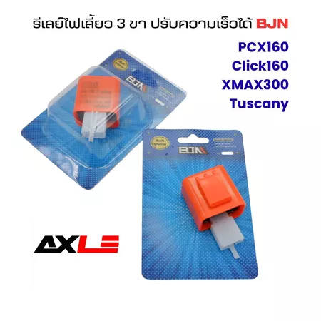 รีเลย์ไฟเลี้ยว 3 ขา ปรับความเร็วได้ BJN สำหรับ PCX160 Click160 XMAX300 Tuscany