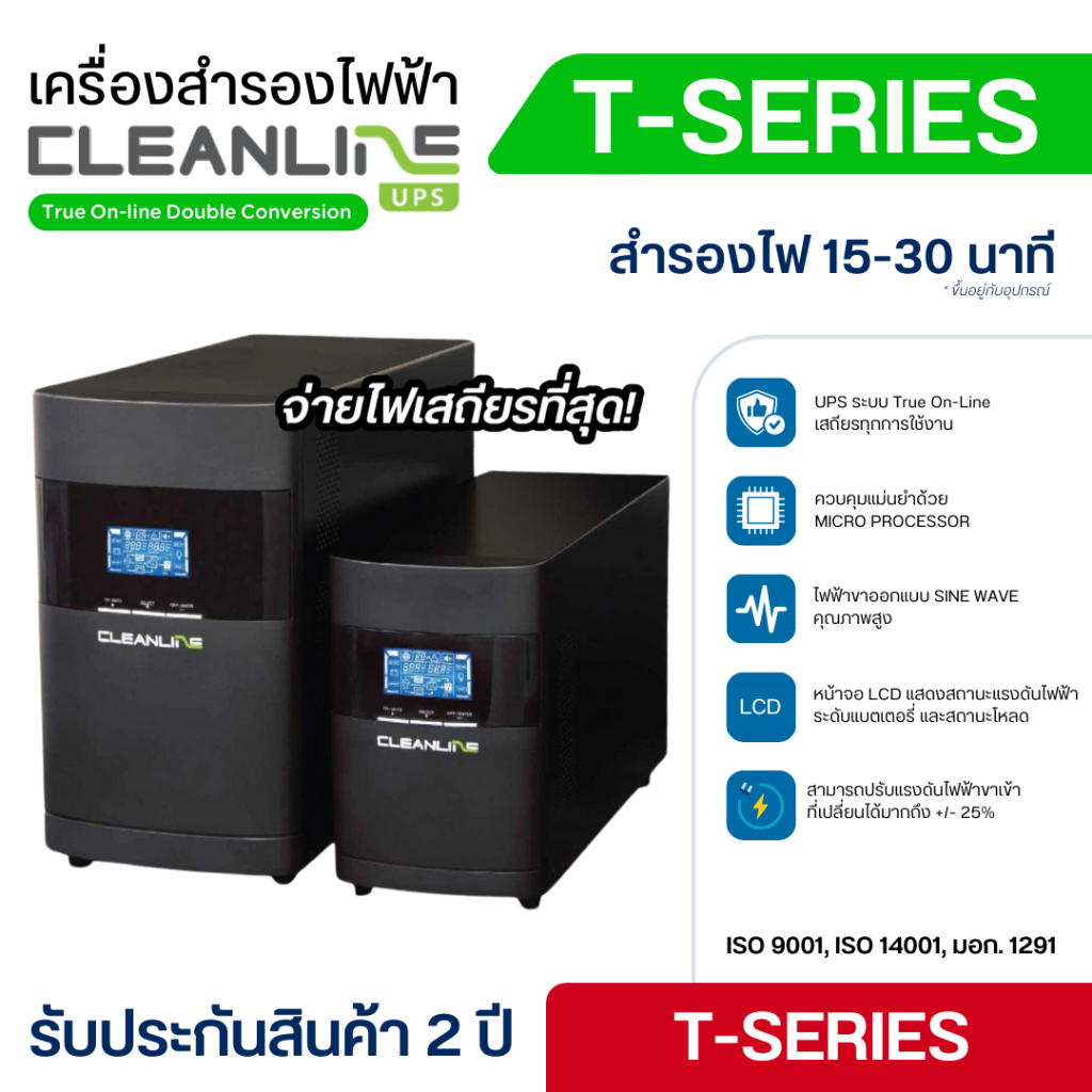 เครื่องสำรองไฟฟ้า Cleanline UPS T-Series รุ่น T-1000, T-1000(B2), T-1500, T-2000 รับประกัน 2 ปี Onsi