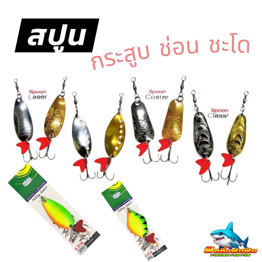 เหยื่อสปูนSpoon Lure สุดยอดเหยื่อปลอมตกปลากระสูบ ช่อน ชะโด กระพง รุ่นสีเงา