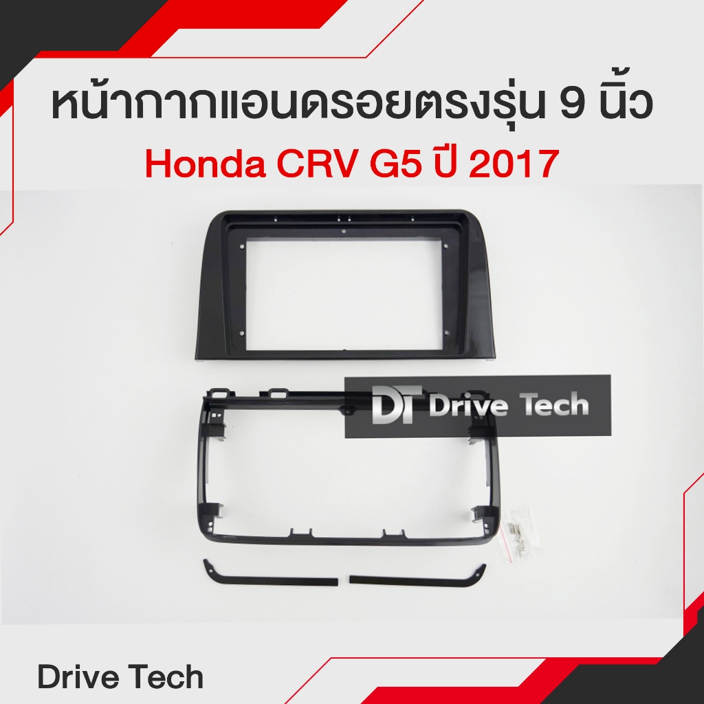 หน้ากากจอแอนดรอยสำหรับ Honda CRV G5 ปี 2017+📌ขนาด 9 นิ้ว สอบถามข้อมูลได้ทางแชท