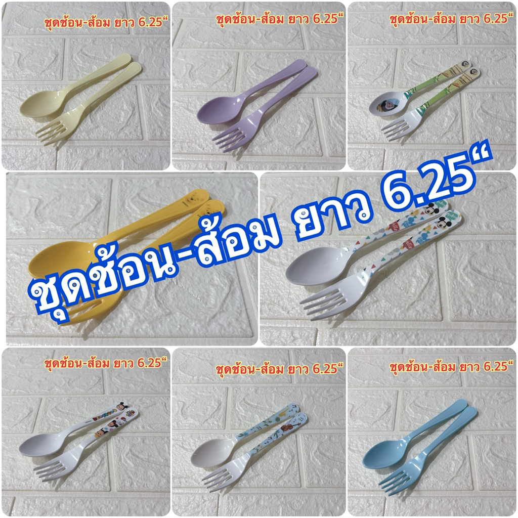 ชุดช้อน-ส้อมเมลามีนเล็ก 2 ชิ้น(ยาว 6.25”) แบรนด์ซุปเปอร์แวร์ แบรนด์ในเครือ เมลามีนแท้100%
